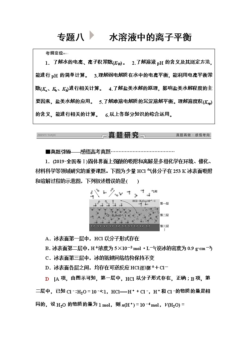 2020新课标高考化学二轮复习教师用书：第1部分专题8　水溶液中的离子平衡01