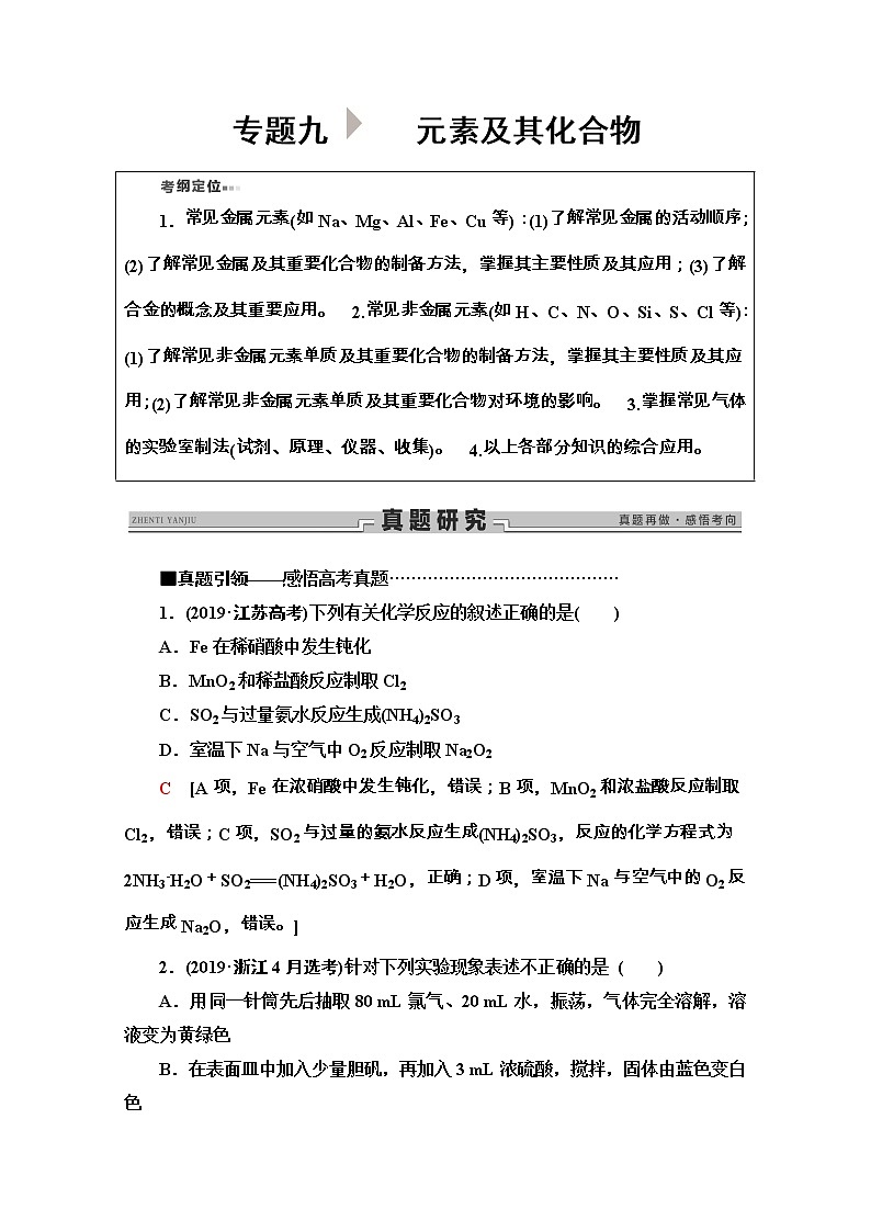 2020新课标高考化学二轮复习教师用书：第1部分专题9　元素及其化合物01