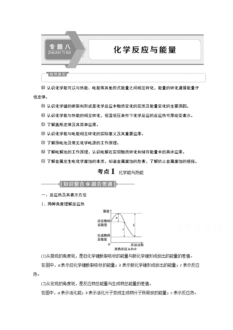 2020新课标高考化学二轮讲义：专题八　化学反应与能量01