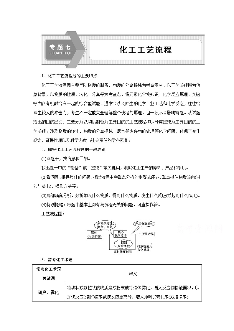 2020新课标高考化学二轮讲义：专题七　化工工艺流程01