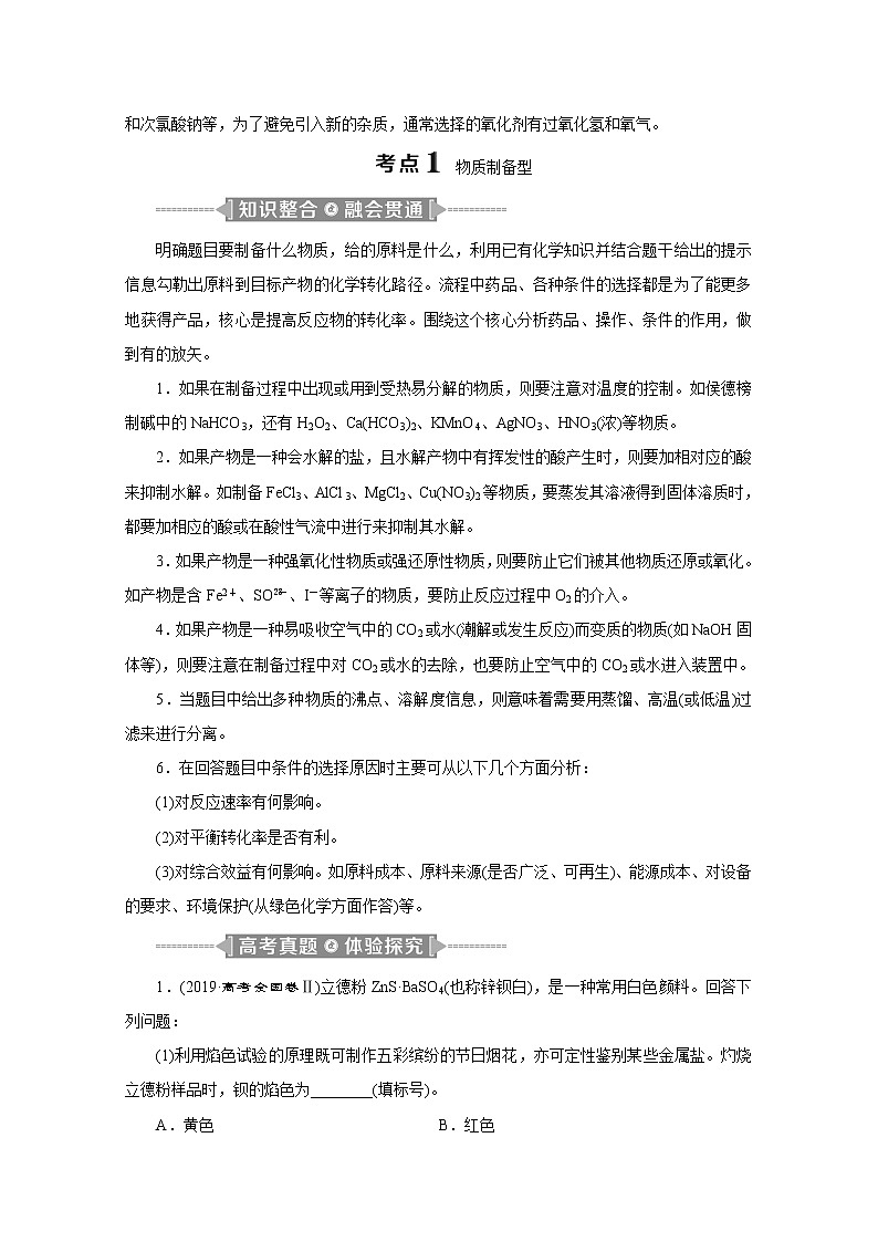 2020新课标高考化学二轮讲义：专题七　化工工艺流程03