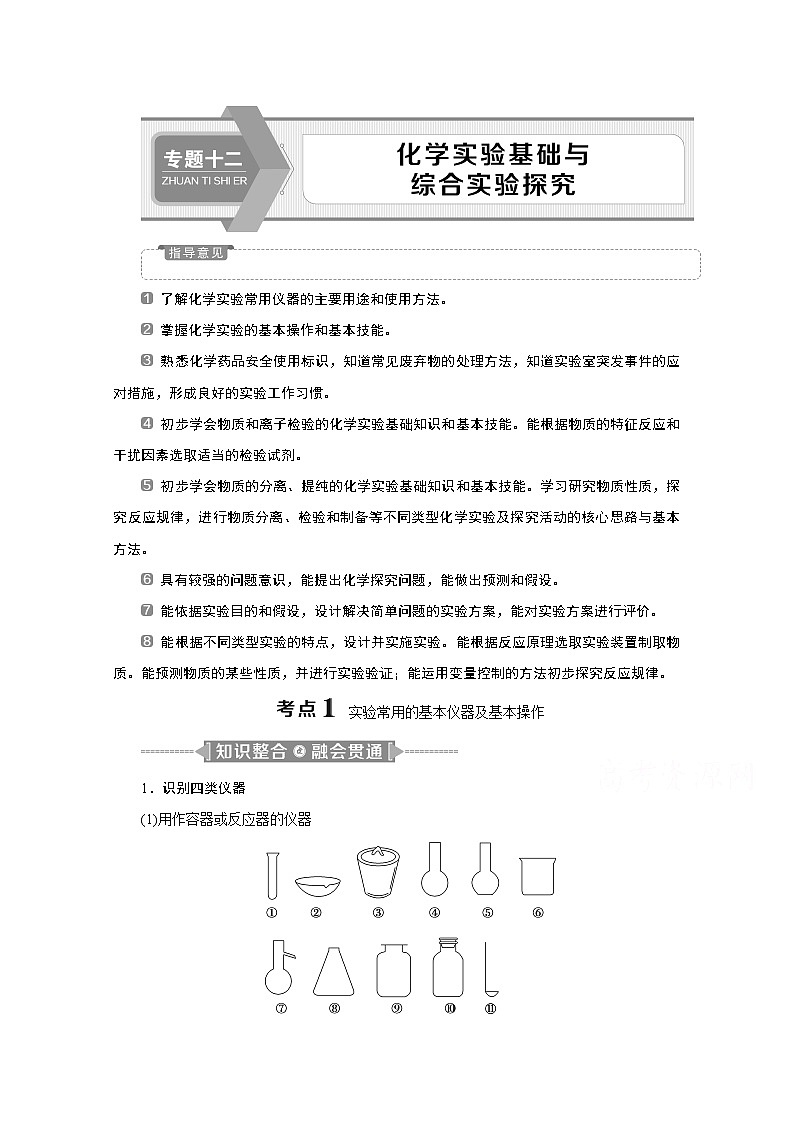 2020新课标高考化学二轮讲义：专题十二　化学实验基础与综合实验探究01