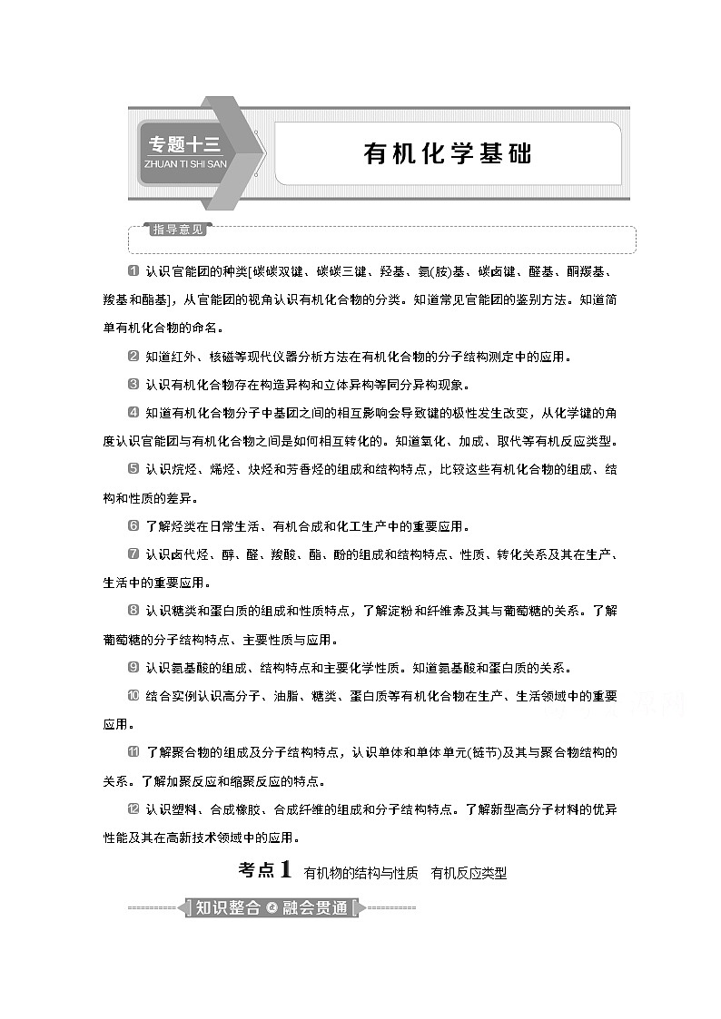 2020新课标高考化学二轮讲义：专题十三　有机化学基础01