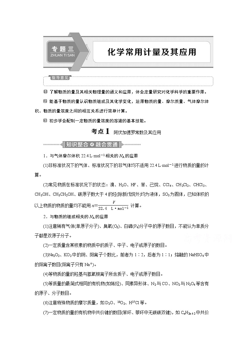 2020新课标高考化学二轮讲义：专题三　化学常用计量及其应用01