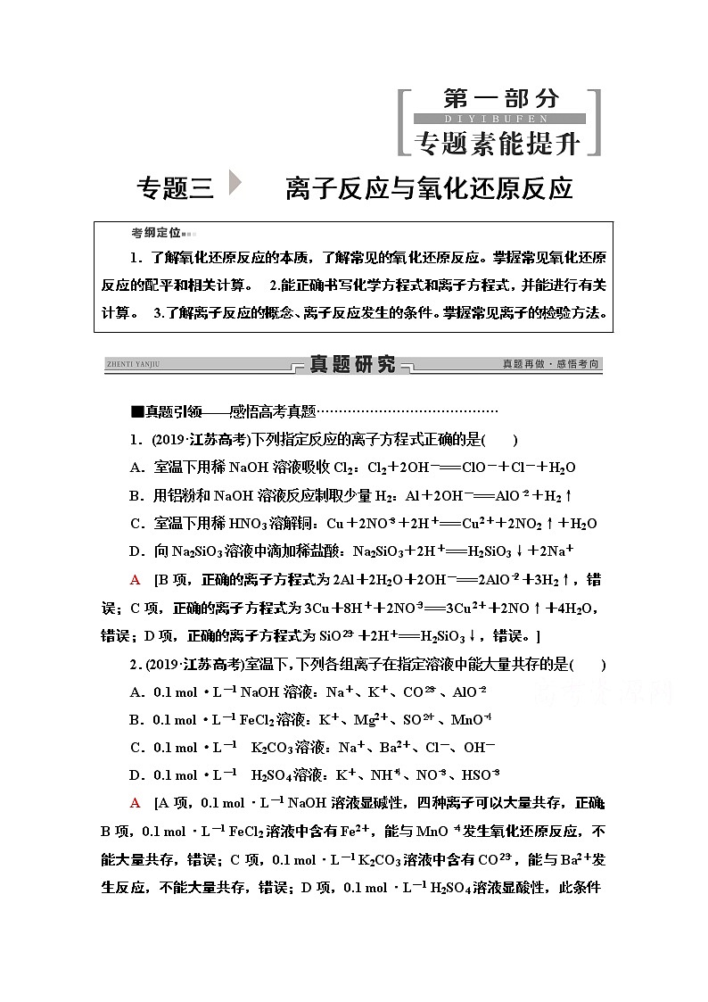 2020新课标高考化学二轮教师用书：第1部分专题3　离子反应与氧化还原反应第1页