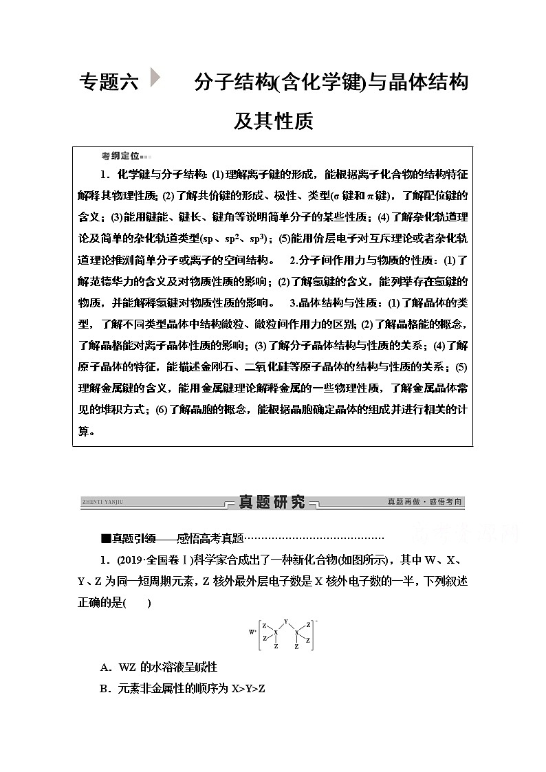 2020新课标高考化学二轮教师用书：第1部分专题6　分子结构（含化学键）与晶体结构及其性质第1页