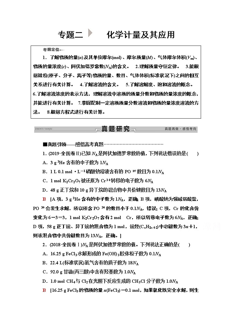 2020新课标高考化学二轮教师用书：第1部分专题2　化学计量及其应用第1页