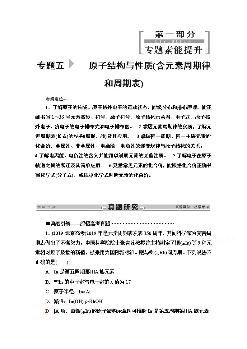 2020新课标高考化学二轮教师用书：第1部分专题5　原子结构与性质（含元素周期律和周期表）第1页