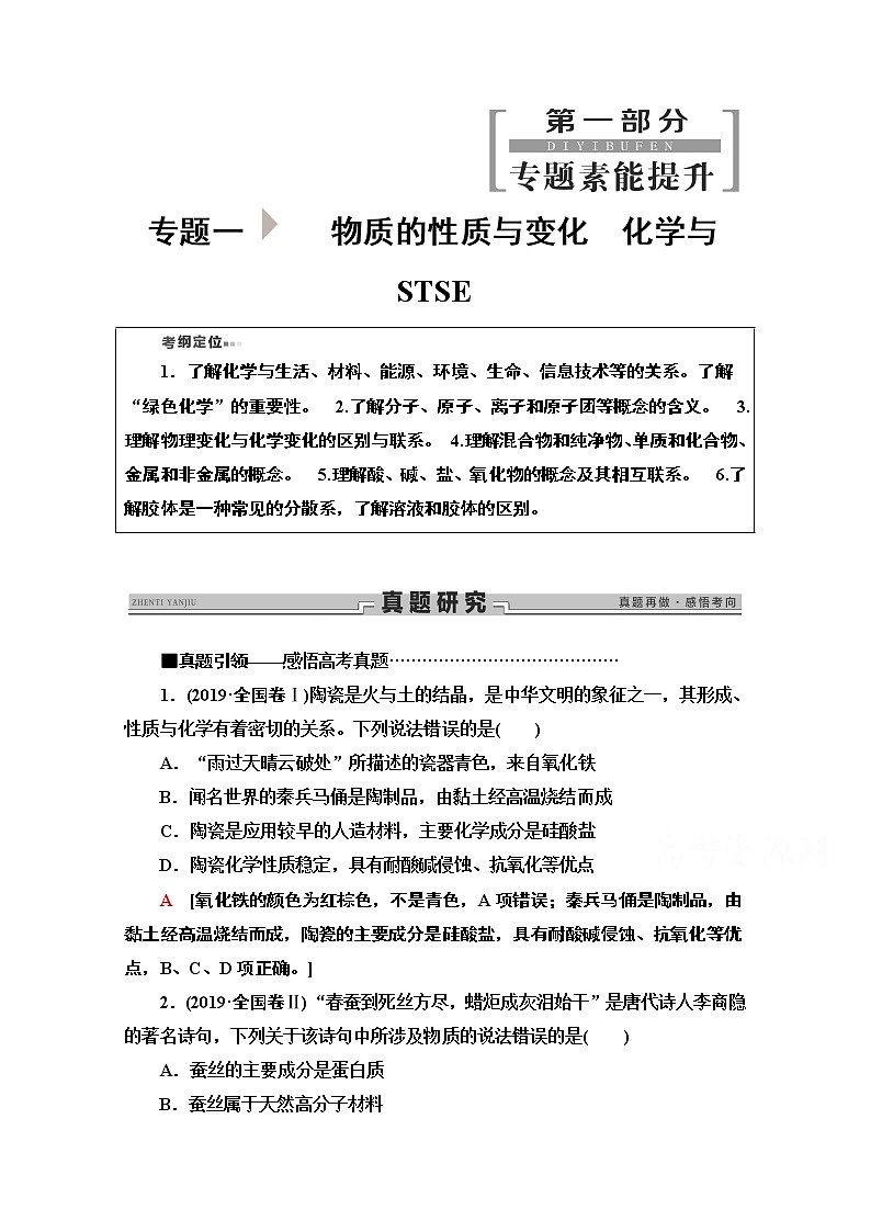 2020新课标高考化学二轮教师用书：第1部分专题1　物质的性质与变化　化学与STSE第1页