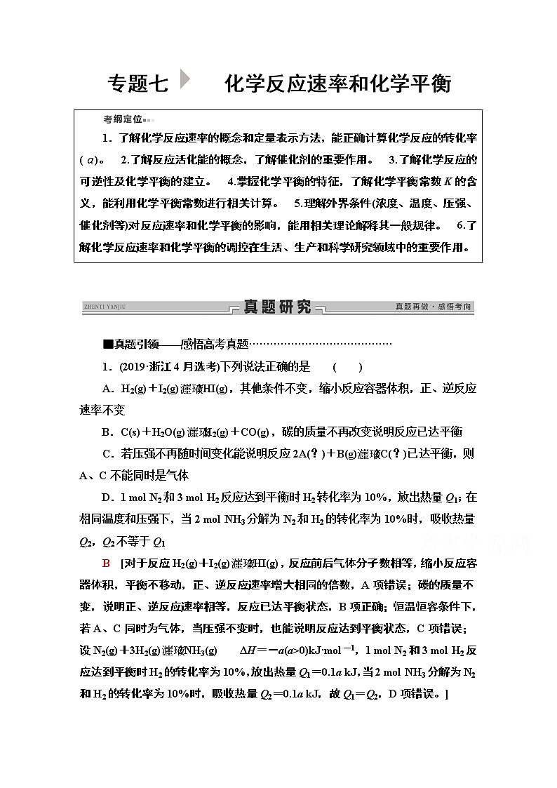 2020新课标高考化学二轮教师用书：第1部分专题7　化学反应速率和化学平衡第1页