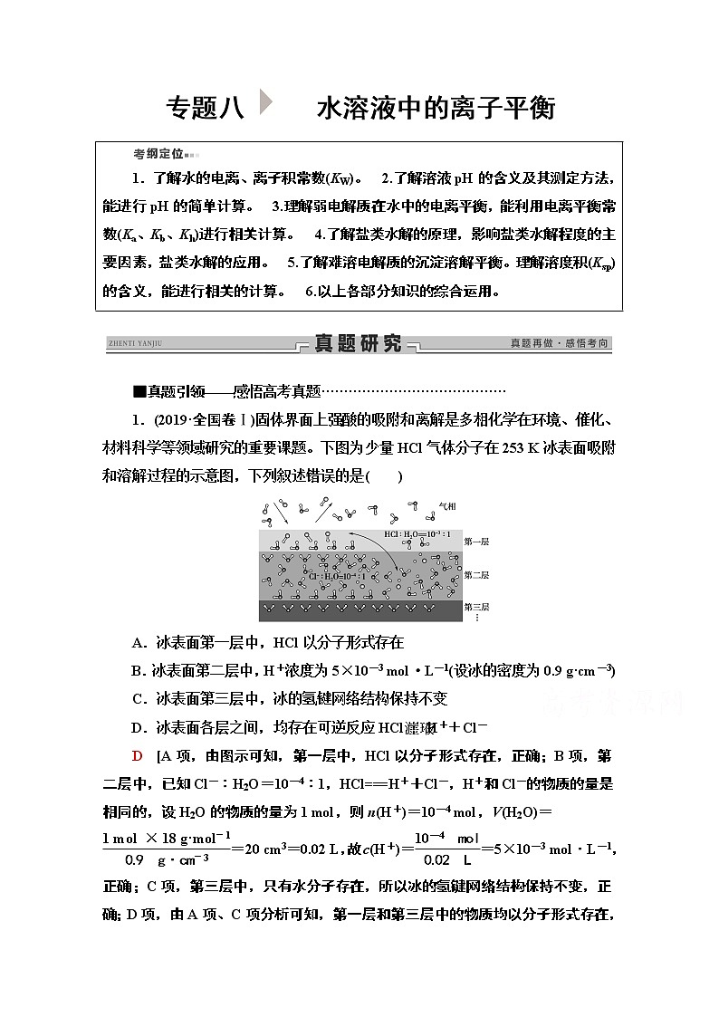 2020新课标高考化学二轮教师用书：第1部分专题8　水溶液中的离子平衡第1页