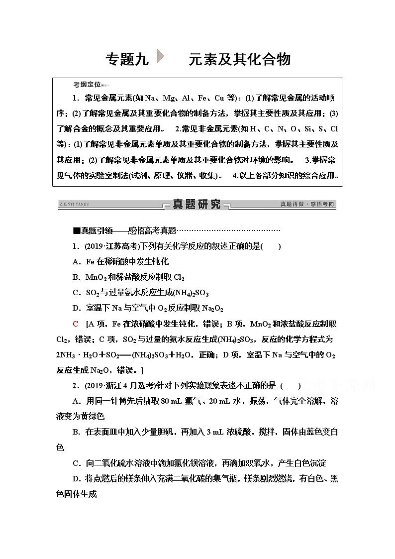 2020新课标高考化学二轮教师用书：第1部分专题9　元素及其化合物第1页