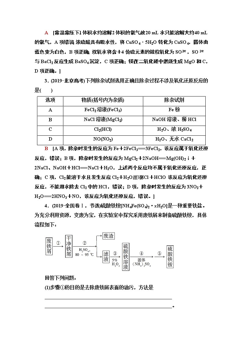 2020新课标高考化学二轮教师用书：第1部分专题9　元素及其化合物第2页