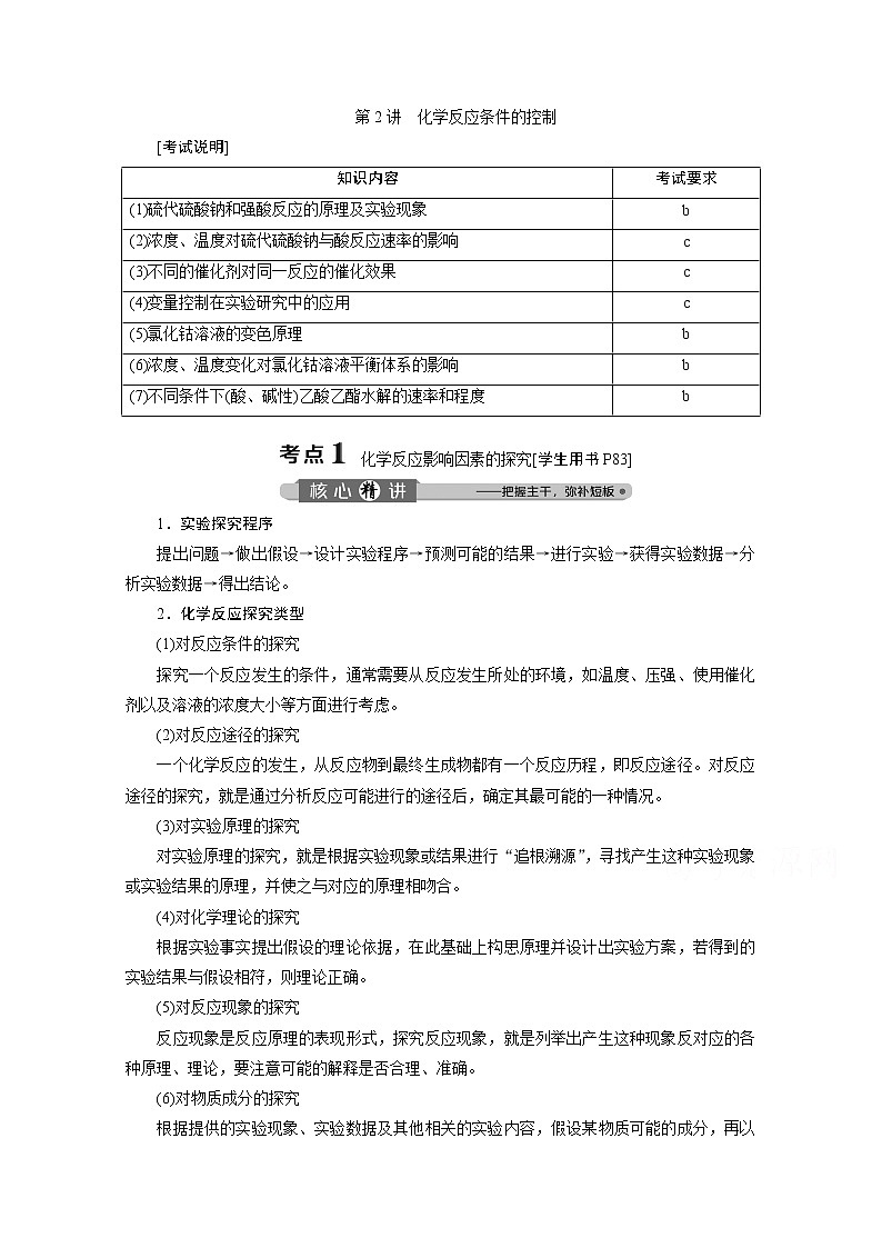 2020浙江高考化学二轮讲义：专题八第2讲　化学反应条件的控制01
