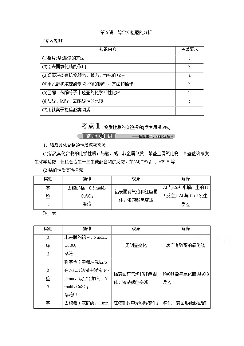 2020浙江高考化学二轮讲义：专题八第6讲　综合实验题的分析第1页
