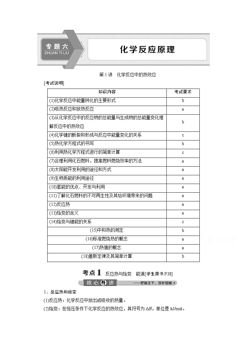 2020浙江高考化学二轮讲义：专题六第1讲　化学反应中的热效应01