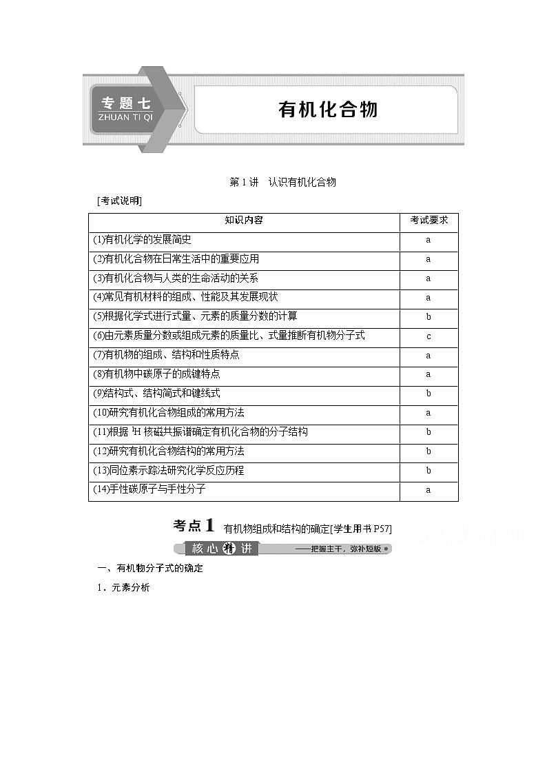 2020浙江高考化学二轮讲义：专题七第1讲　认识有机化合物01