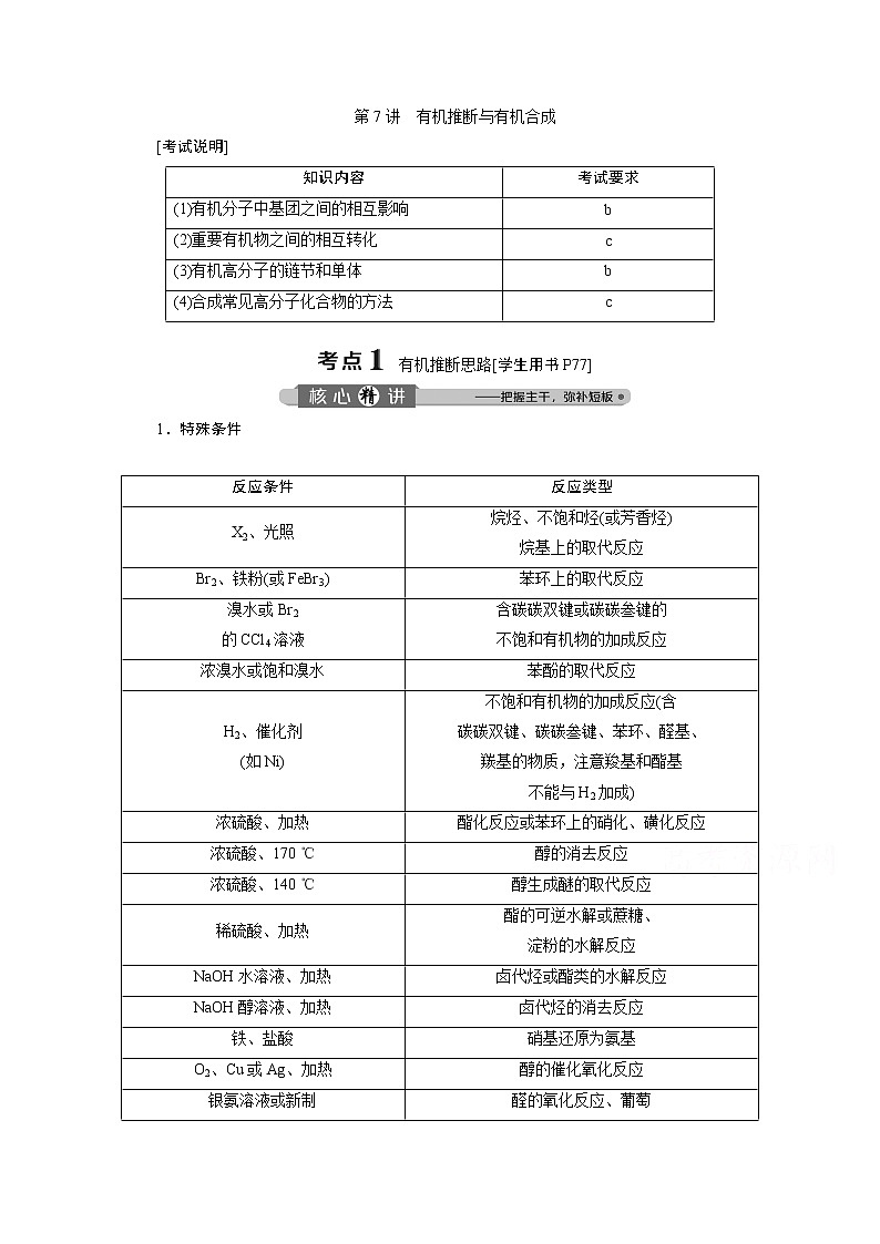 2020浙江高考化学二轮讲义：专题七第7讲　有机推断与有机合成01