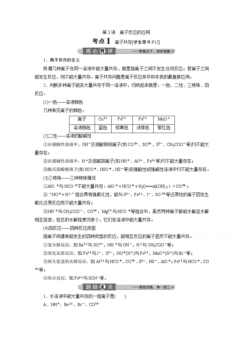 2020浙江高考化学二轮讲义：专题三第3讲　离子反应的应用01