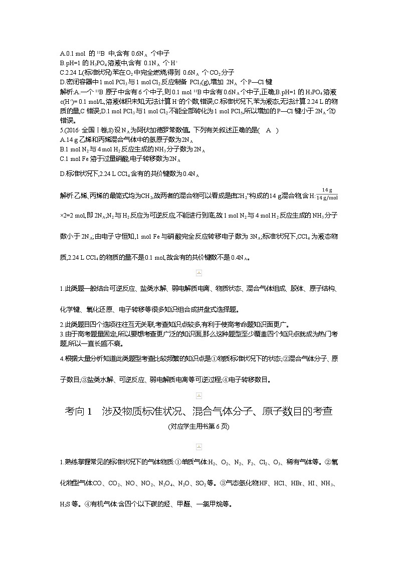 2019高三化学二轮复习配套教案：第二篇题型二　阿伏加德罗常数正误判断02