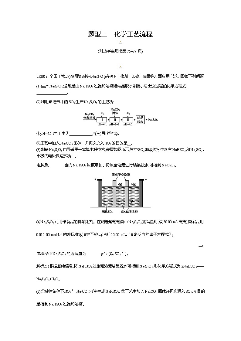 2019高三化学二轮复习配套教案：第一篇题型二　化学工艺流程第1页