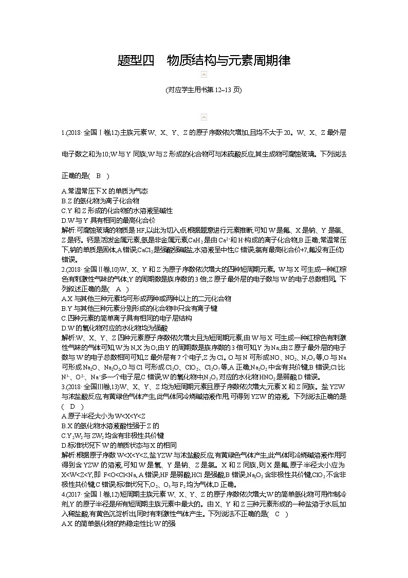 2019高三化学二轮复习配套教案：第一篇题型四　物质结构与元素周期律01