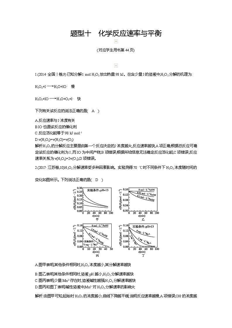 2019高三化学二轮复习配套教案：第一篇题型十　化学反应速率与平衡01