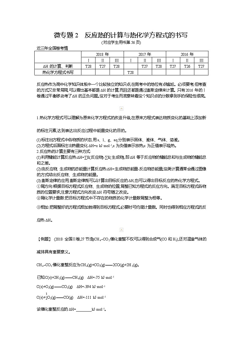 2019高三化学二轮复习配套教案：微专题2　反应热的计算与热化学方程式的书写01