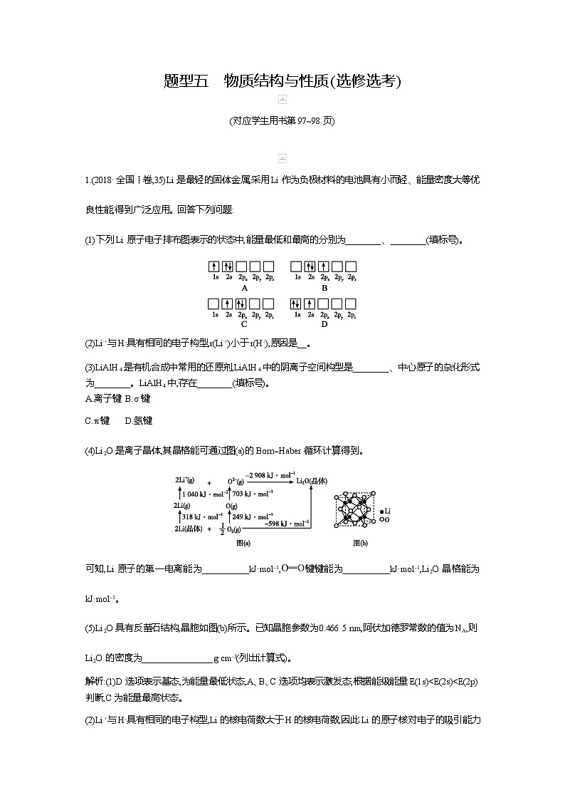 2019高三化学二轮复习配套教案：第一篇题型五　物质结构与性质（选修选考）01