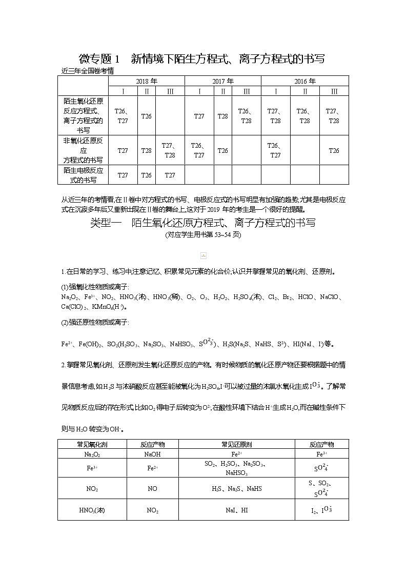 2019高三化学二轮复习配套教案：微专题1　新情境下陌生方程式、离子方程式的书写01