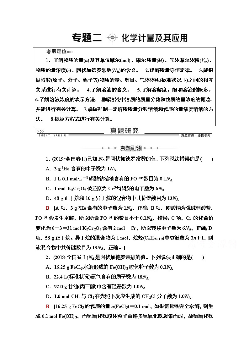 2020版化学二轮人教版教师用书：第1部分专题2化学计量及其应用01