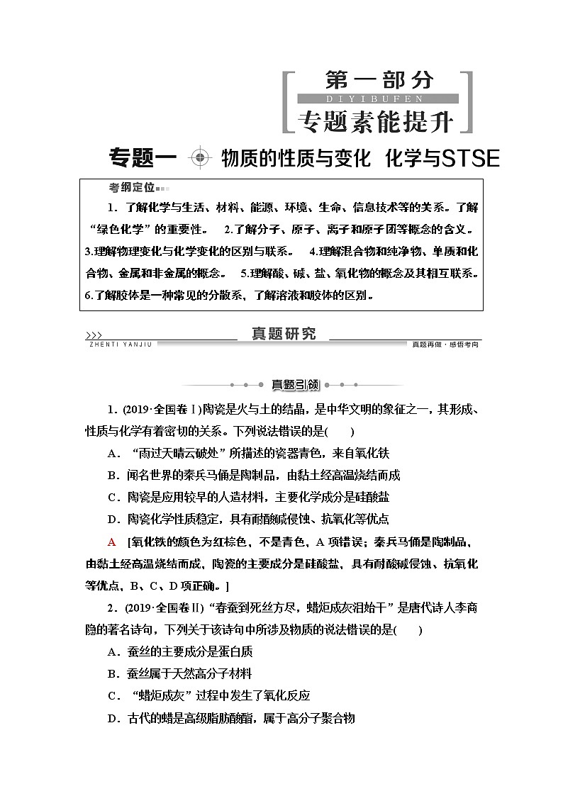 2020版化学二轮人教版教师用书：第1部分专题1物质的性质与变化化学与STSE第1页
