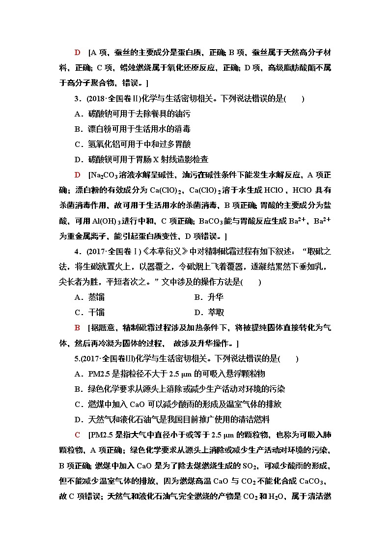 2020版化学二轮人教版教师用书：第1部分专题1物质的性质与变化化学与STSE第2页