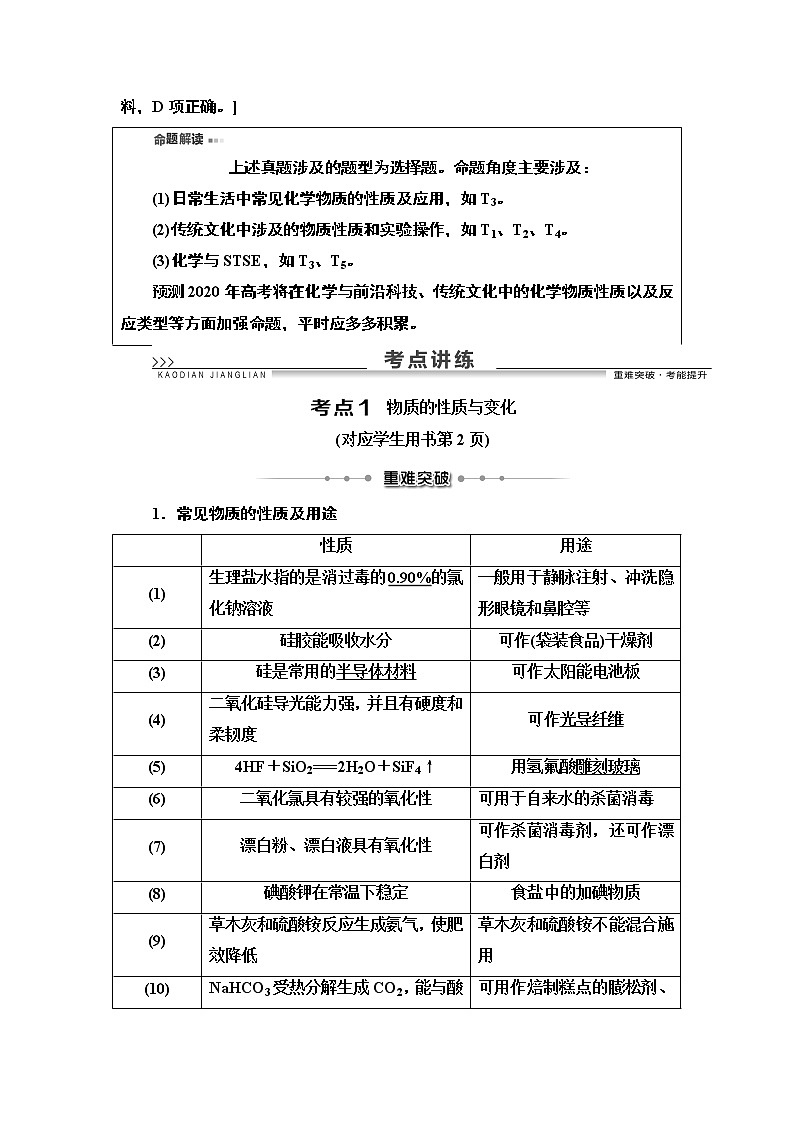 2020版化学二轮人教版教师用书：第1部分专题1物质的性质与变化化学与STSE第3页