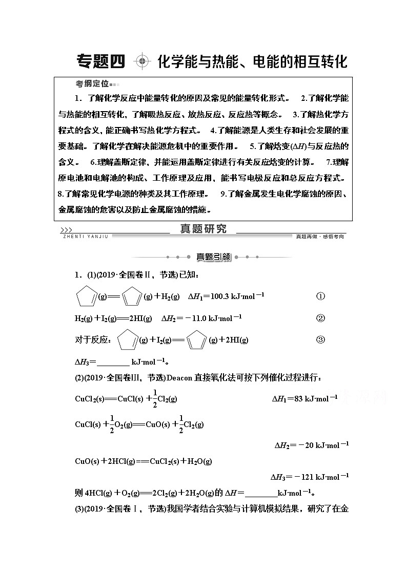 2020版化学二轮人教版教师用书：第1部分专题4化学能与热能、电能的相互转化第1页