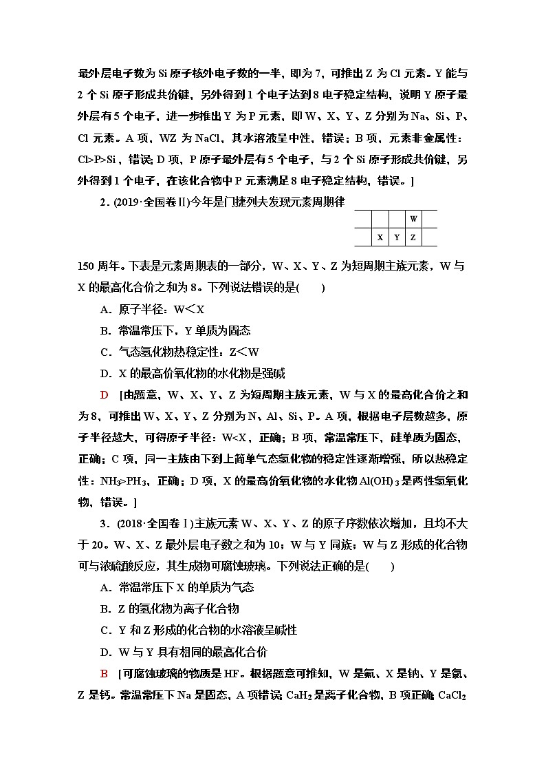 2020版化学二轮人教版教师用书：第1部分专题5物质结构与元素周期律第2页