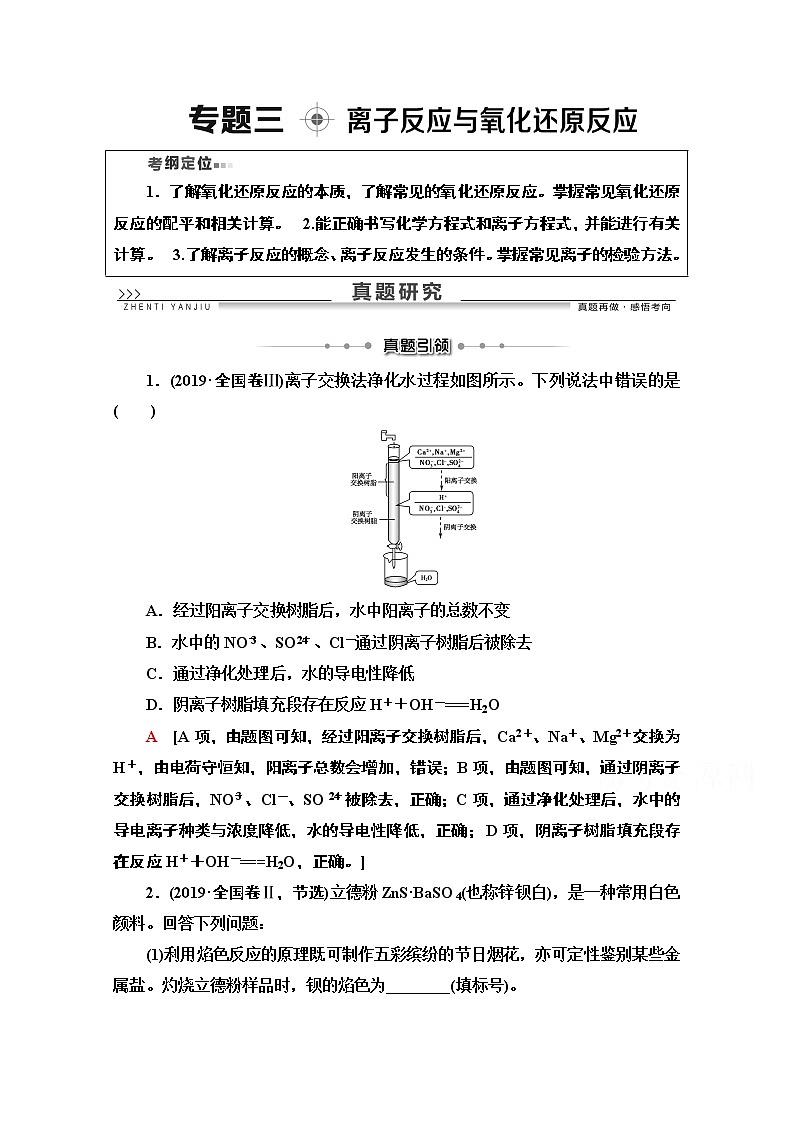2020版化学二轮人教版教师用书：第1部分专题3离子反应与氧化还原反应第1页