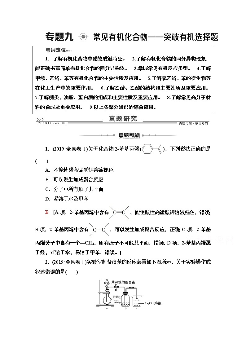 2020版化学二轮人教版教师用书：第1部分专题9常见有机化合物——突破有机选择题第1页