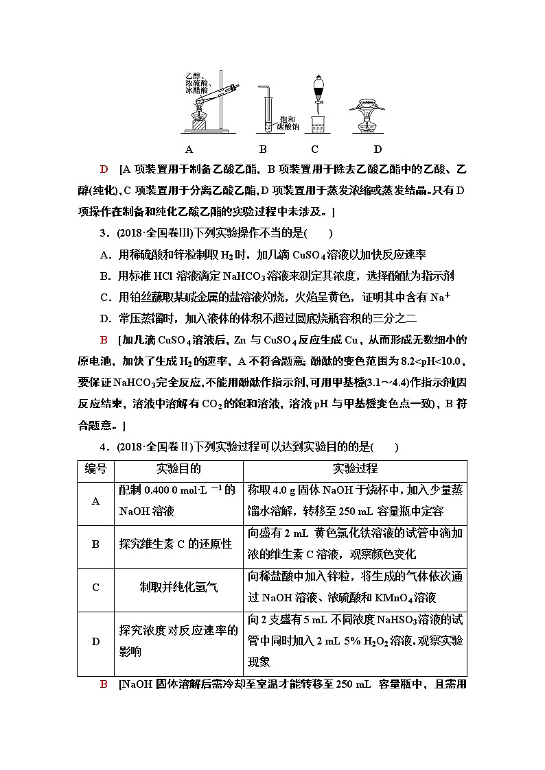 2020版化学二轮人教版教师用书：第1部分专题10化学实验基础——突破实验选择题第2页