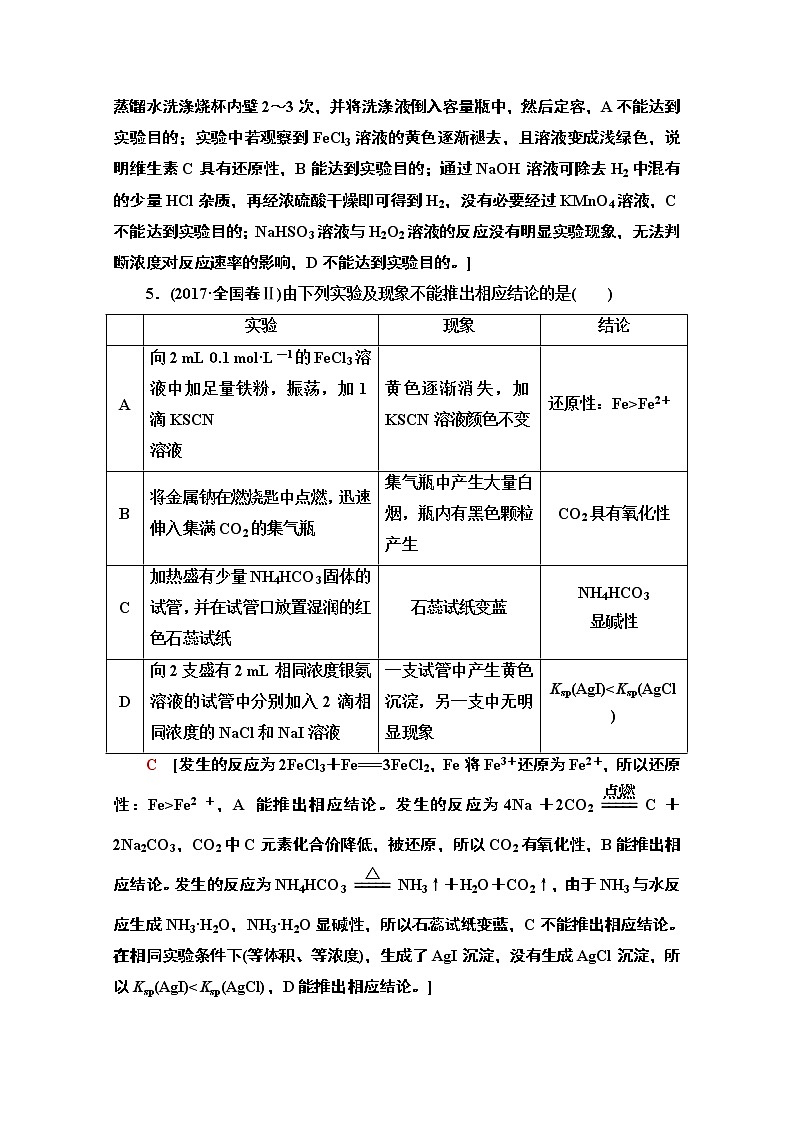 2020版化学二轮人教版教师用书：第1部分专题10化学实验基础——突破实验选择题第3页