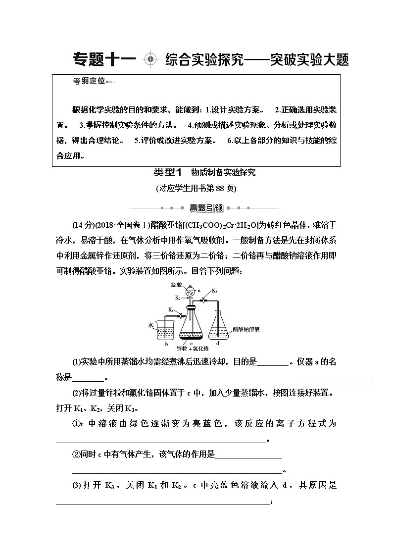2020版化学二轮人教版教师用书：第1部分专题11综合实验探究——突破实验大题第1页
