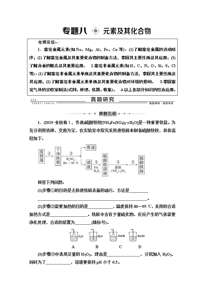 2020版化学二轮人教版教师用书：第1部分专题8元素及其化合物第1页