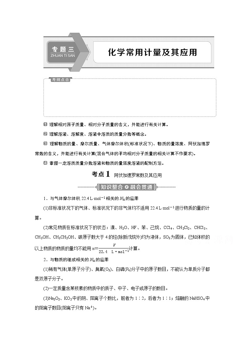 2020江苏高考化学二轮讲义：3专题三　化学常用计量及其应用第1页