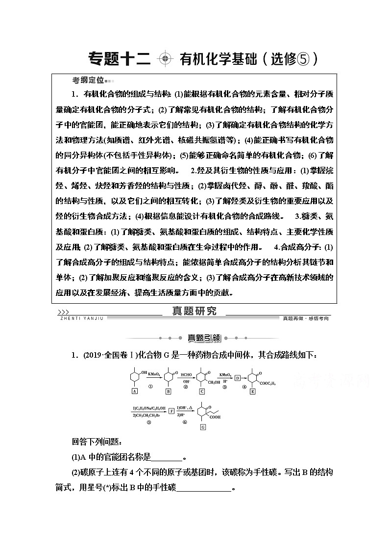 2020版化学二轮人教版教师用书：第1部分专题12有机化学基础（选修⑤）第1页