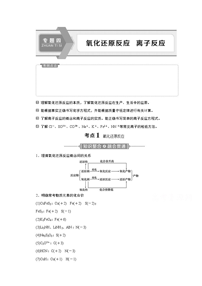 2020江苏高考化学二轮讲义：4专题四　氧化还原反应　离子反应第1页