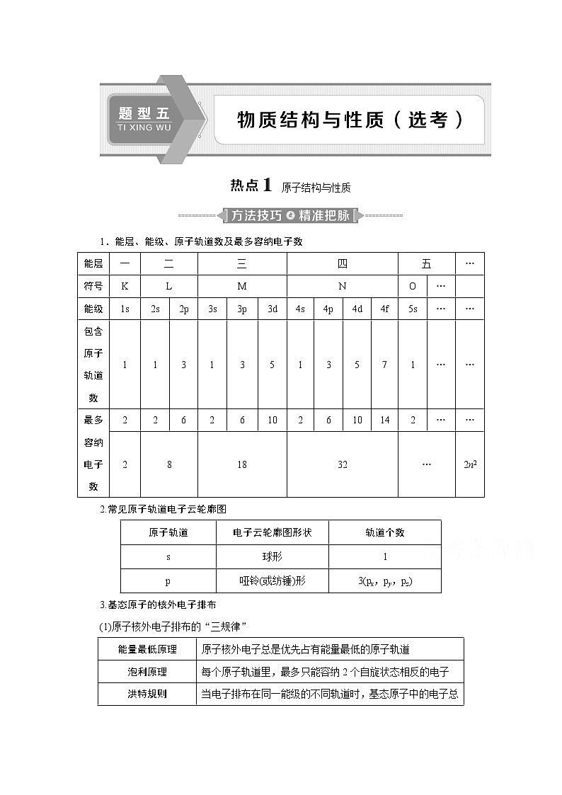 2020江苏高考化学二轮讲义：5题型五　物质结构与性质（选考）第1页