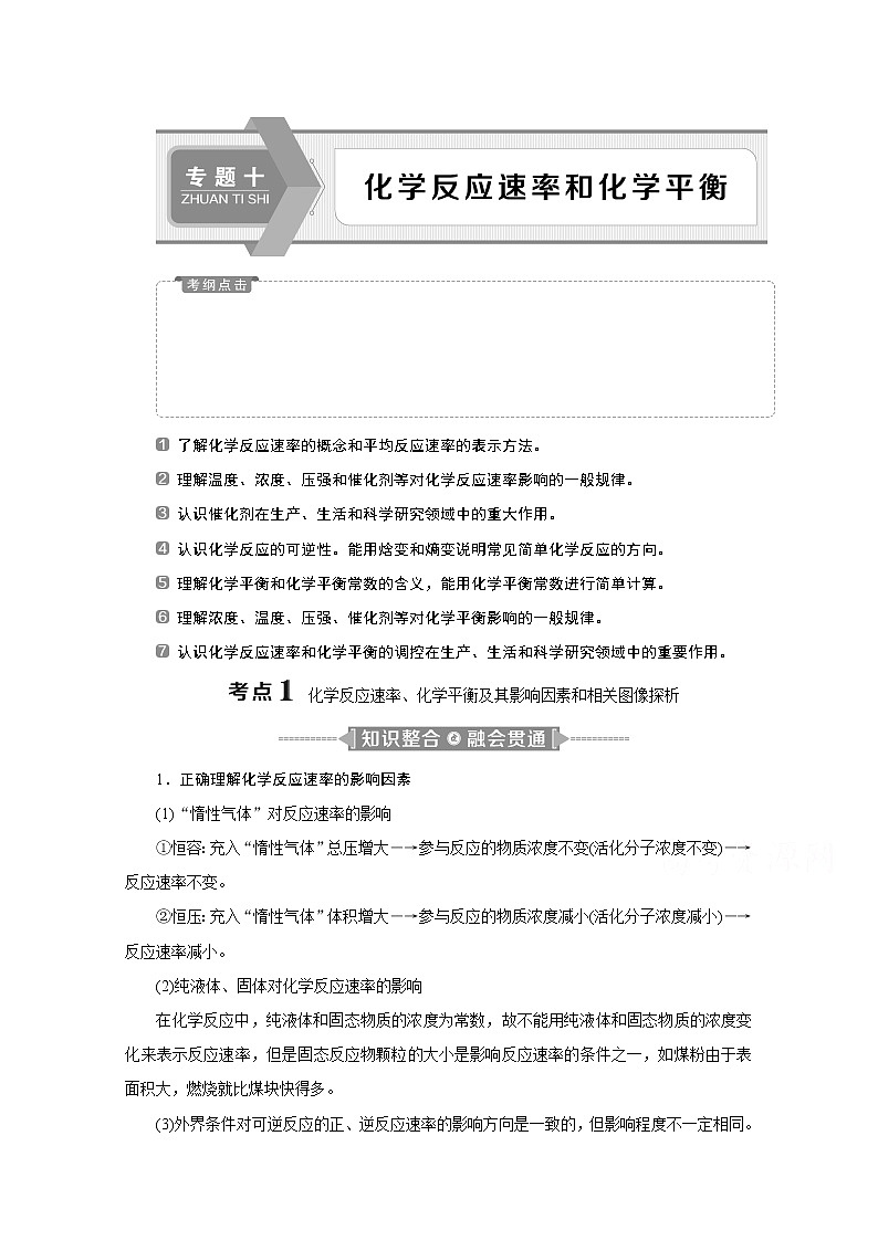 2020江苏高考化学二轮讲义：10专题十　化学反应速率和化学平衡第1页