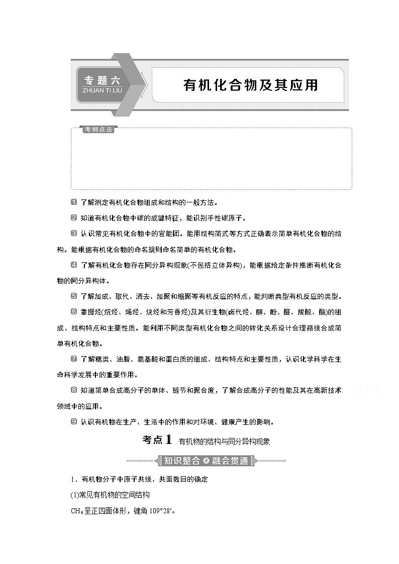 2020江苏高考化学二轮讲义：6专题六　有机化合物及其应用第1页
