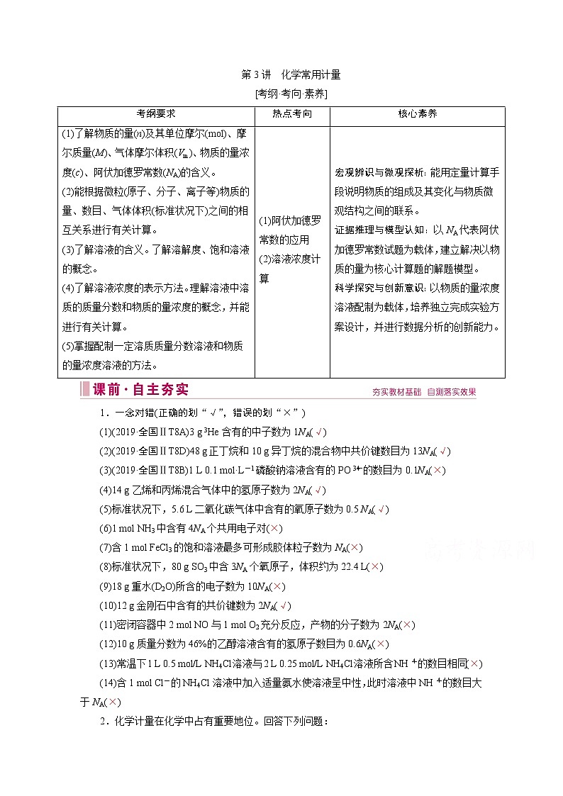 2020届高考化学二轮复习教师用书：第3讲　化学常用计量第1页