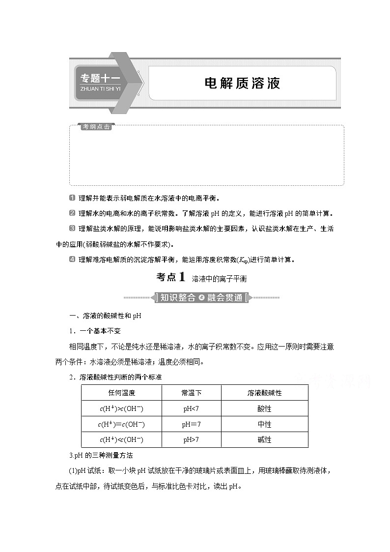2020江苏高考化学二轮讲义：11专题十一　电解质溶液01